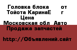 Головка блока 3SFE от Тойота КаринаЕ 1994г › Цена ­ 6 500 - Московская обл. Авто » Продажа запчастей   